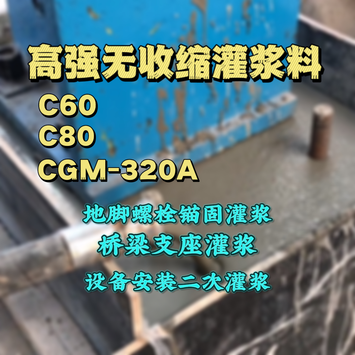乐至灌浆料加水多了、稀了会有什么影响？